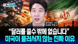 미국이 이란 전쟁에서 절대 물러설 수 없는 진짜 이유 (유광훈 변호사) / 사건텔러