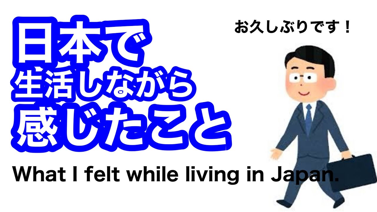 私が日本で生活しながら感じたこと　what I felt while living in Japan