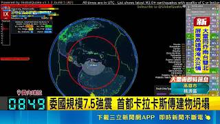 委內瑞拉首都卡拉卡斯傳建物坍塌 強震不斷! 委國排除海嘯可能性 當局表示全力展開搜救｜三立財經iNEWS