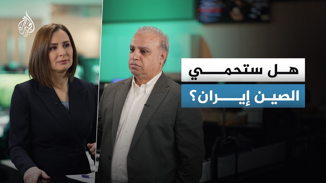 وسط تصاعد التهديدات بين طهران وواشنطن.. هل ستدعم الصين إيران إذا ضربت عسكريا؟