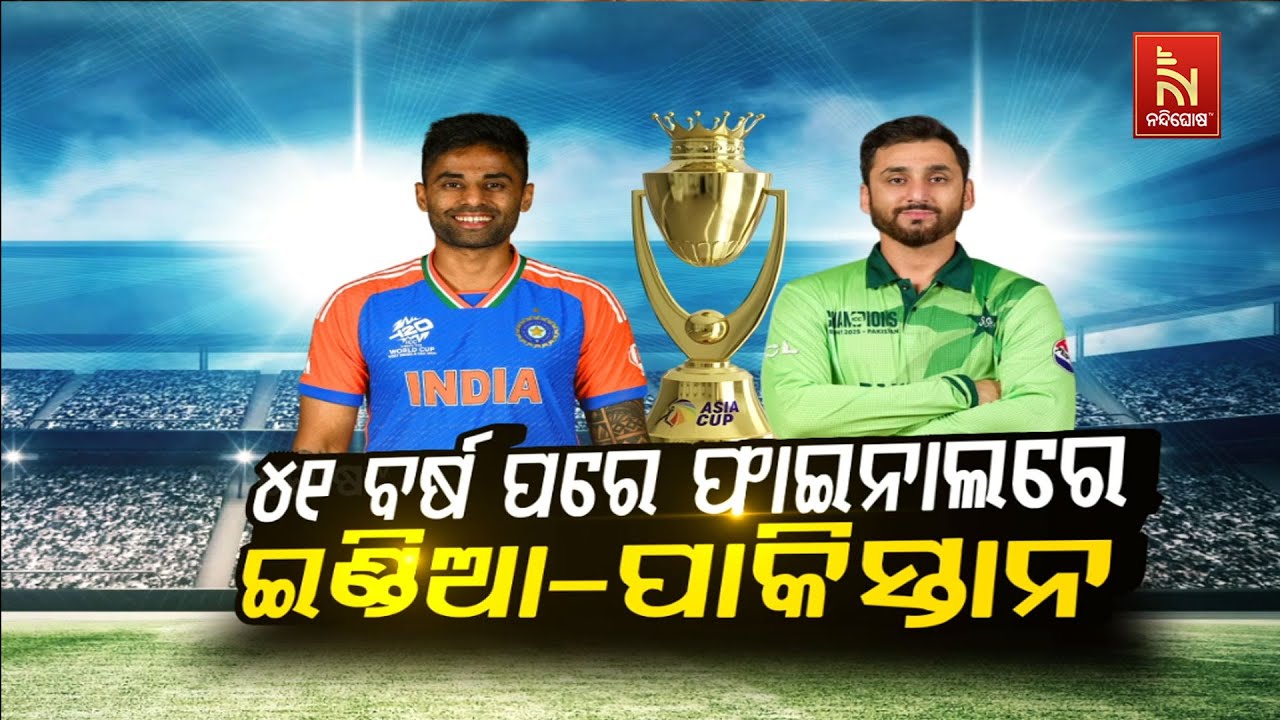 🔴Live| ଫାଇନାଲରେ ଇଣ୍ଡିଆ-ପାକିସ୍ତାନ | India Vs Pakistan Asia Cup 2025 Final After 41 Years | I