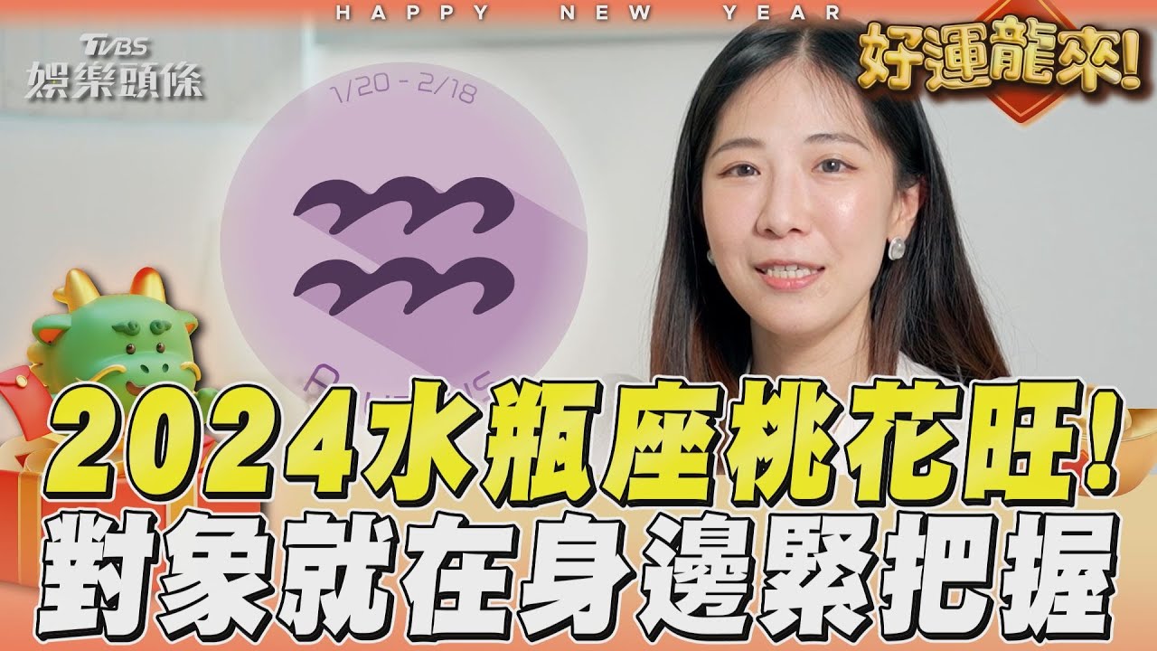龍年運勢影音／2024水瓶座桃花旺!　對象就在身邊緊把握