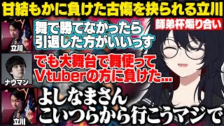 【スト6】師弟杯予選でナウマンの鋭すぎるナイフにもかさーんに負けた古傷を抉られてボロボロになる立川を見て爆笑するれんくん【如月れん/ぶいすぽ/切り抜き】