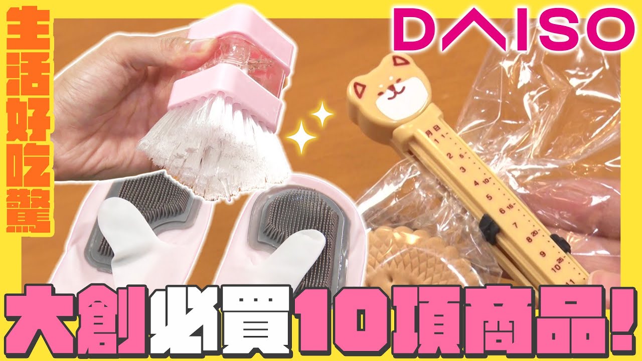 買到賺到！大創必買10項超實用商品｜生活好吃驚｜緯來日本台