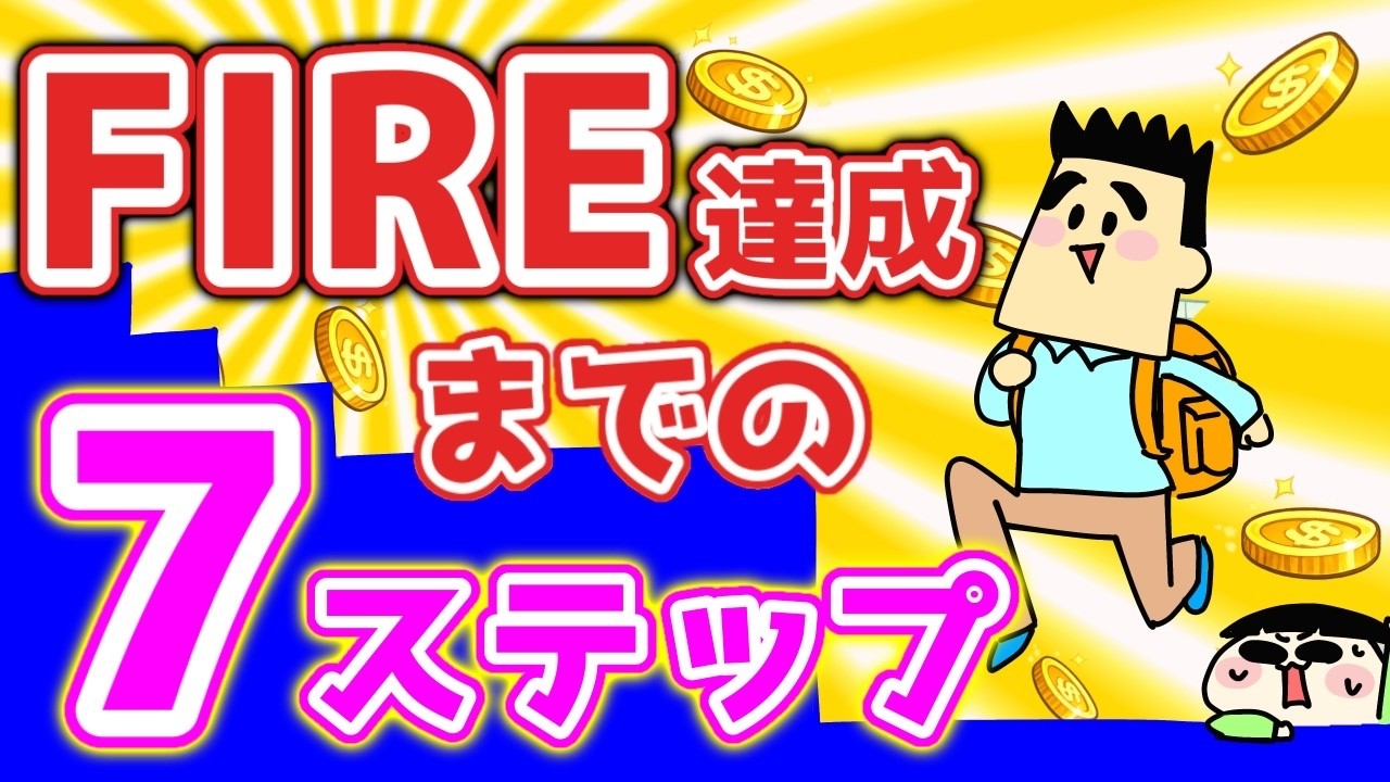 FIRE達成までの7ステップ