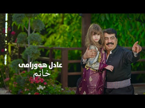 Adil Hawrami - خانم Xanm / OFFICIAL MUSIC VIDEO