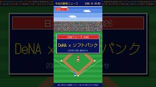 【AI】今日の野球ニュース_20261019 #プロ野球 #ai