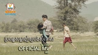 ប្រពន្ធសម្លាញ់ឲ្យបងសុំទោស - រិន សាវ៉េត [OFFICIAL MV] #RHM
