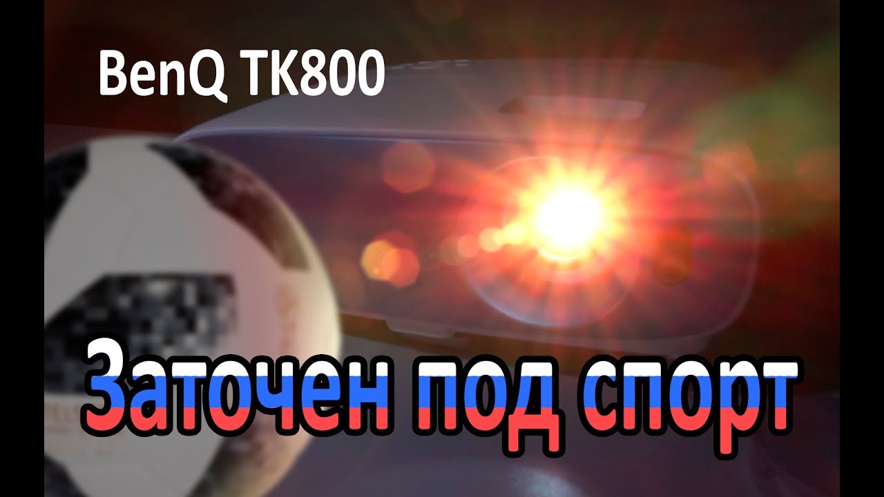 Проектор Benq TK800 DLP