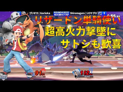 こんなに飛ぶ？リザードンだけを極めるとこうなる【スマブラSP】