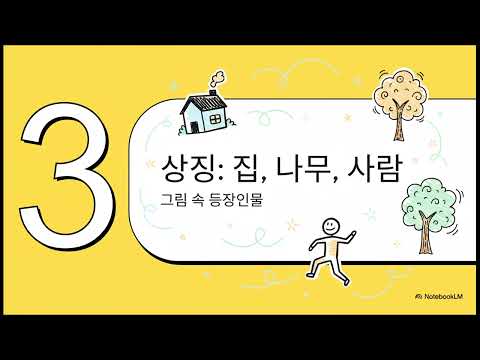 그림 해석하기 KHTP