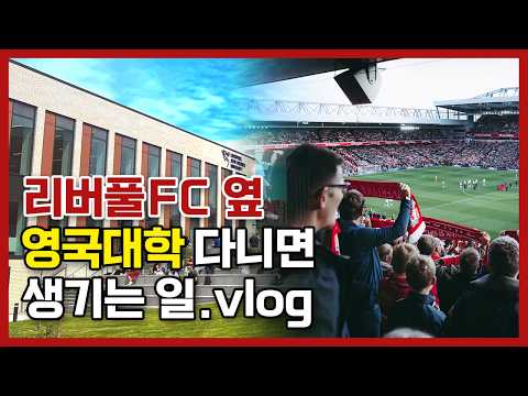 [39기 수료생] 리버풀존무어스대학교 스포츠경영학과 진학생 후기