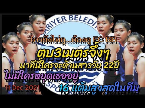 นาทีนี้ใครจะต้านแม่สาวน้อยบิ๋มชัชชุอรสาววัย22ปี ทำแต้มสูงสุดมาสี่แมชรวด แมชนี้ก็ฟาดไปเลยสิคะ 16 แต้ม