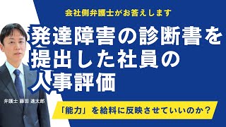 発達障害の診断書を提出した社員の人事評価