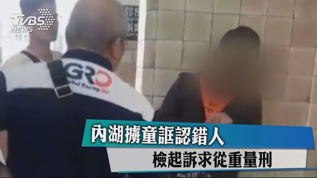 內湖擄童誆認錯人 檢起訴求從重量刑