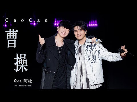 林俊傑 JJ Lin / 阿杜 A-Do -《曹操》 Cao Cao - JJ20 現場版 Live in Nanning