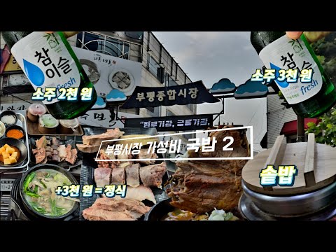 부평시장 갓성비 국밥집 Top 2