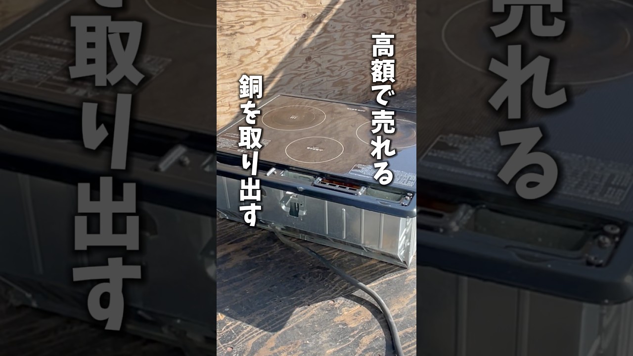 高額で売れる銅を取り出す！！＃スクラップ＃scrap＃解体