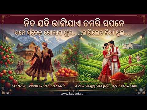 ନିଦ ଯଦି ଭାଙ୍ଗିଯାଏ ତମରି ସପନେ | Ago Priyatama | New Odia Romantic Musical Video 2026 |
