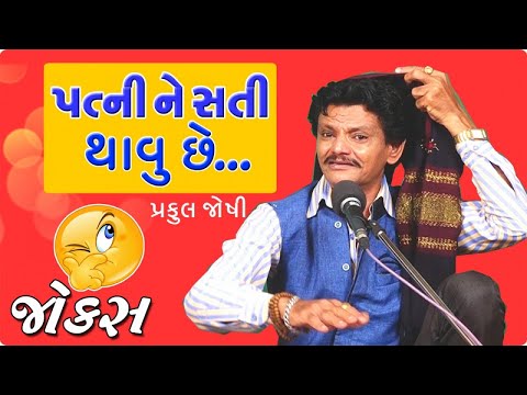 praful joshi in best comedy video - new gujarati joks video