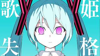 歌姫失格／聖狼殿下【歌ってみた】 のサムネイル