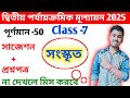 Class 7 Sanskrit 2nd Unit Test 2025 Question Paper Class 7 Sanskrit 2nd Unit Test Suggestion 2025