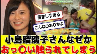 小島瑠璃子さんなぜかおっ〇い触られてしまう #パワー美女芸能ch #エンタメパーク #2ch