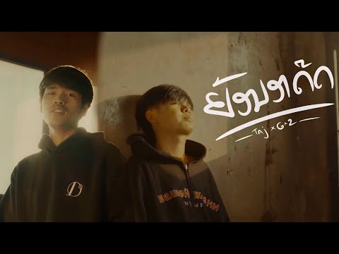 TA J - ຍ້ອນອາດີດ (ย้อนอาดีด) feat Gx2.  [music video]