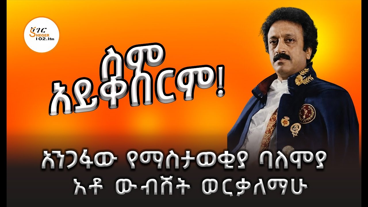 ስም አይቀበርም - አንጋፋው የማስታወቂያ ባለሞያ አቶ ውብሸት ወርቃለማሁ @ShegerFM1021Radio