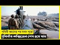 Black World Disaster Movie Explain In Bangla Survival Thriller The World Of Keya