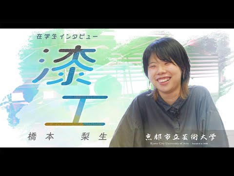 漆工専攻　学生インタビュー