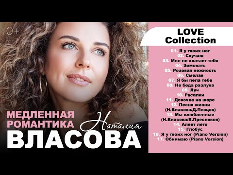 Наталия Власова - Медленная романтика (LOVE Сollection)