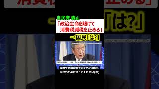 自民党 森山「政治生命を賭けて、消費税減税を止める」　→国民「は?」