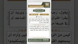 8835 - حكم قراءة القرآن للناس لكي ترق قلوبهم لمن كان له صوت جميل -  نور على الدرب image