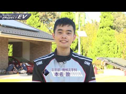 「工学部 電気自動車チャレンジ」PROJECT EV 2018