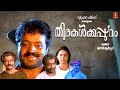 Thirakalkkappuram Malayalam Full Movie Manju Warrier Suresh Gopi Murali