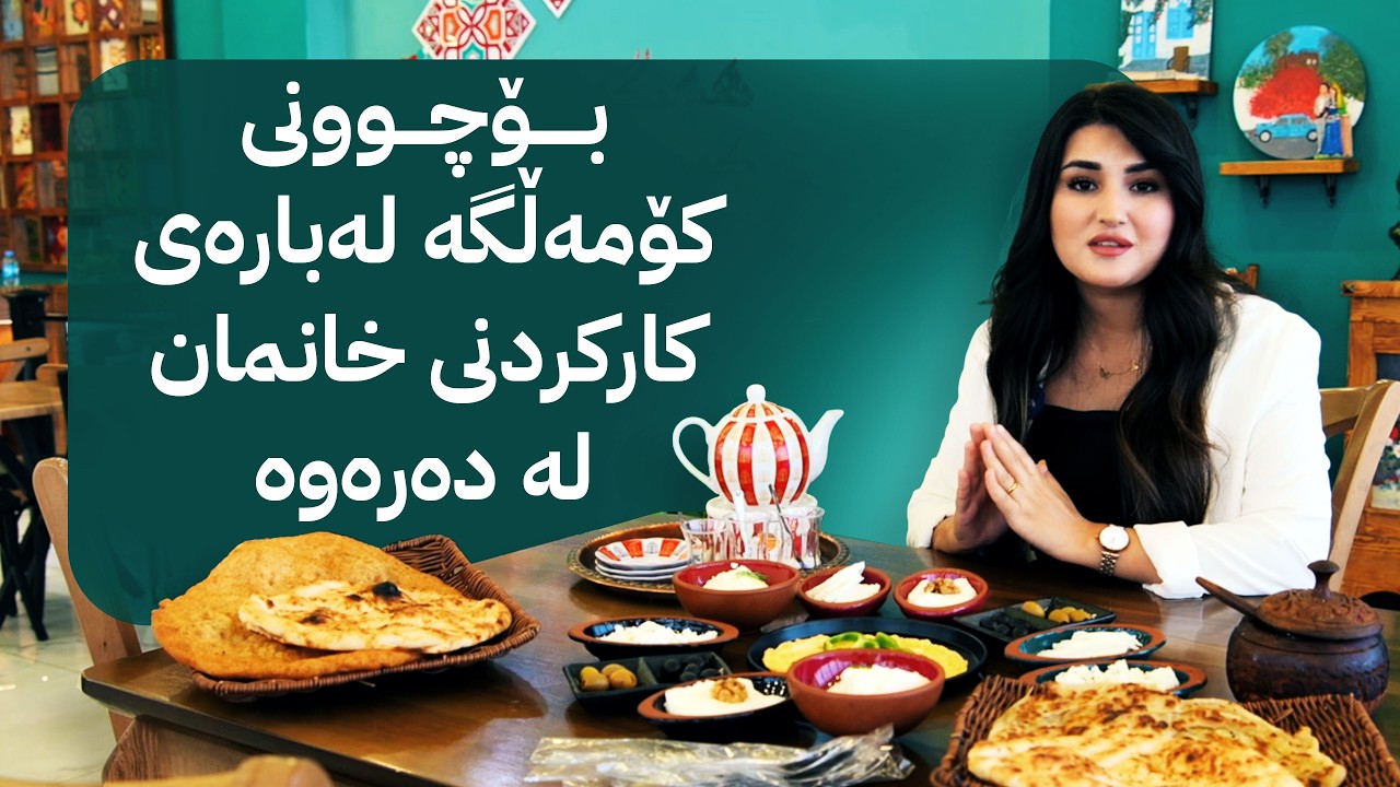 ڤیدیۆ | ژیانتان ئاڤا؛ بۆچوونی کۆمەڵگە لەبارەی کارکردنی خانمان لە دەرەوە