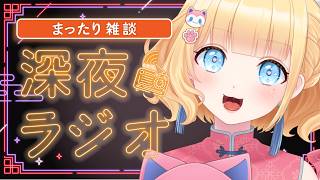【#雑談/まったり/初見さん歓迎 】雛幸音家ラジオ🍑🏘🐈深夜のﾁﾙで癒されていきませんか？17回目【雛幸音ｱﾘｽﾈｺ/#Vtuber】