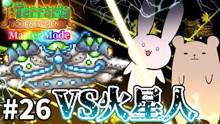 【Terraria】コイツ…せこ戦法が通じない…ッ！！ Master mode #26【Journey's End/ゆっくり実況】