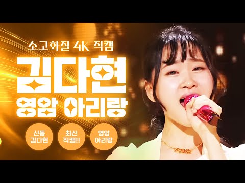 김다현 영암아리랑[초고화질 4K 직캠]#김다현 #직캠 #영암아리랑