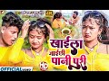 Pani Puri Song खाईला जाईछी पानी पुरी Suman Sona Pani Puri Wala G