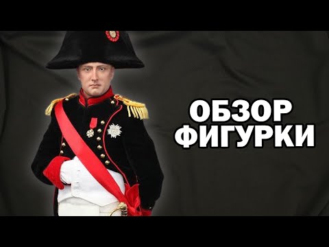 Коллекционная фигурка Наполеона Бонапарта в масштабе 1/6 от фирмы DID - "NAPOLEON BONAPARTE" N80122