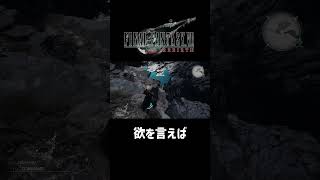 欲を言えば【FF7REBIRTH】 #ff7rebirth  #shorts