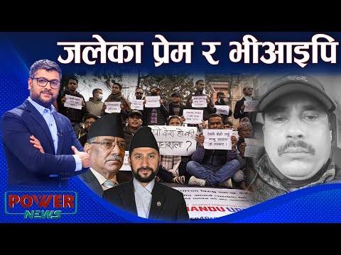 भीआइपि प्रोटोकलले बचाउन नसकेको प्रेम । POWER NEWS