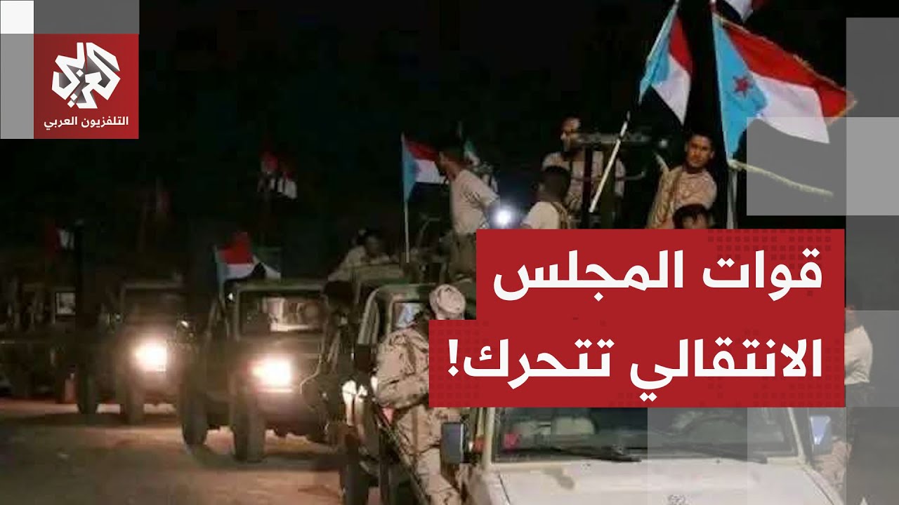 بعد التصعيد الأخير والتحذير السعودي.. قوات الانتقالي الجنوبي تقوم بحركتها ال