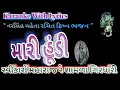 Gujarati Bhajan Karaoke With Lyrics Ll Mari Hundi Svikaro Maharaj Re Ll મારી હૂંડી