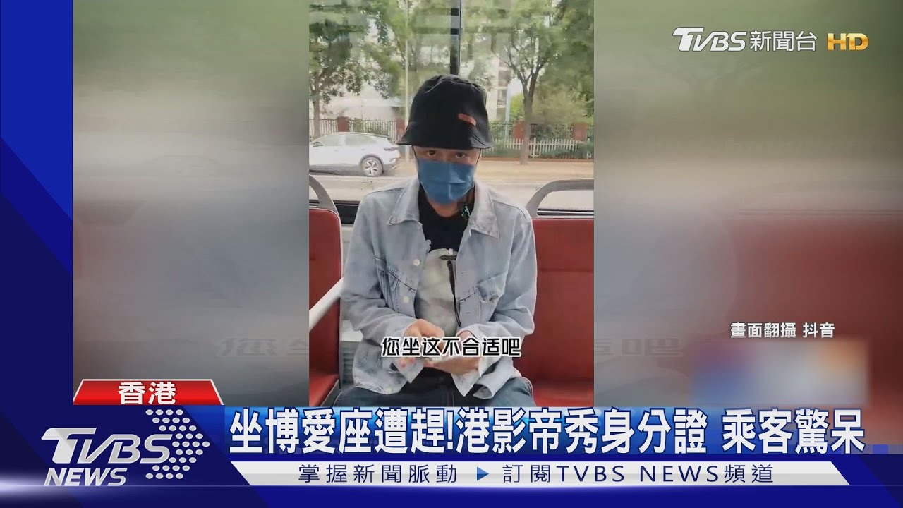香港影帝吳鎮宇坐博愛座被趕!他拿身分證「已經61歲」讓乘客閉嘴