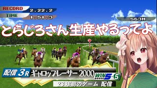 【サンエイサンキューの子があぁ】とらじろさん家のギャロップレーサー2000#3