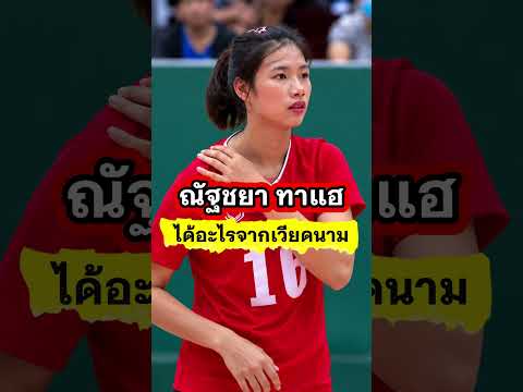 ณัฐชยา ทาแฮ | ได้อะไรจากเวียดนาม? 🇹🇭🇻🇳