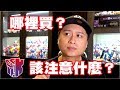 KL特別節目 變形金剛玩具到底該去哪裡買 注意什麼